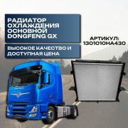 Радиатор охлаждения основной Dong Feng GX EURO 5
