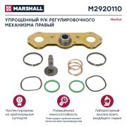 Pемкомплект суппорта регулировочного механизма правый (9 деталей) Meritor dsb5r Marshall