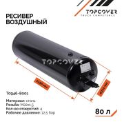 Ресивер воздушный V80 310*1153 Schmitz TOPCOVER