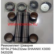 Ремкомплект шкворня (комплект на ось) Shacman X3000 D55/54 балка 9,5 тонн CREATEK