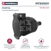 Розетка (ПАПА) Marshall
