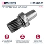 Ремкомплект подвода тормозных колодок Volvo ZV (Z-cam) левый MARSHALL