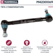 Тяга стабилизатора заднего Volvo FH12 L-380 MARSHALL