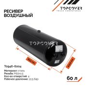 Ресивер воздушный BPW ECO MAX (1996>) L-893 D-310 V-60 Topcover