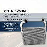 Радиатор интеркулера HOWO T5G/SITRAK MC11